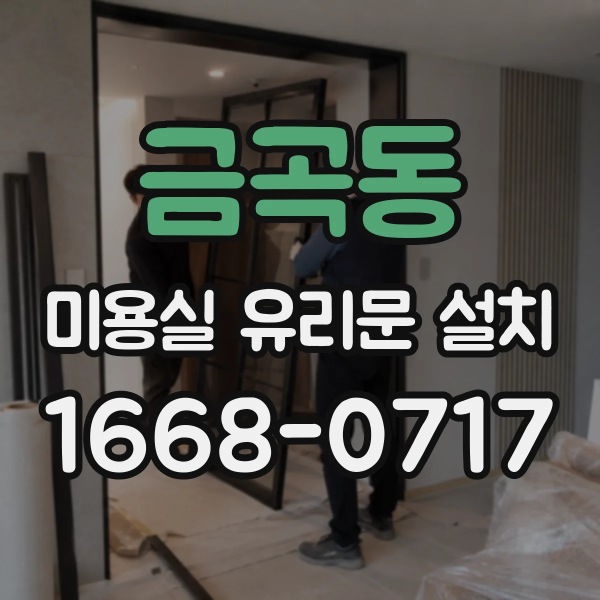 금곡동 미용실 유리문 설치