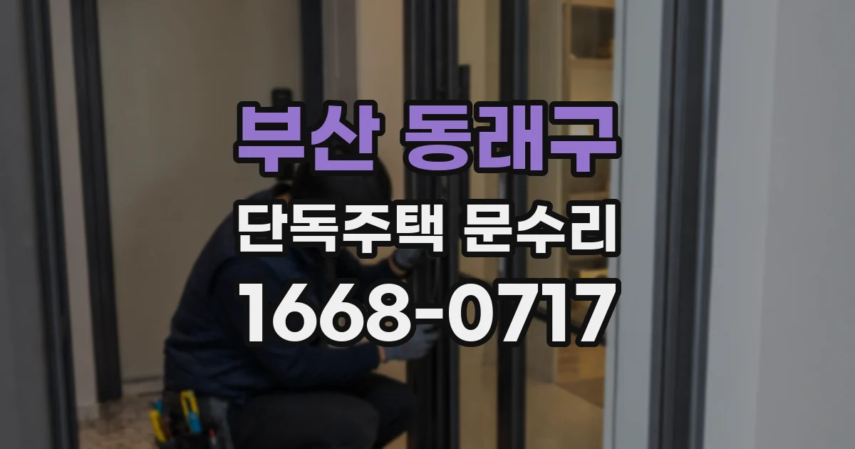 부산 동래구 단독주택 문수리