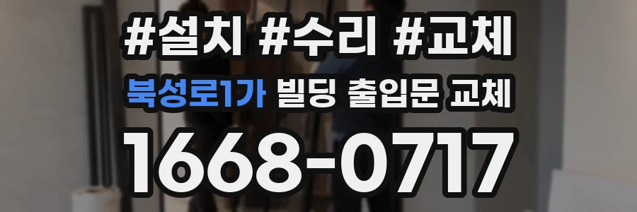 북성로1가 빌딩 출입문 교체