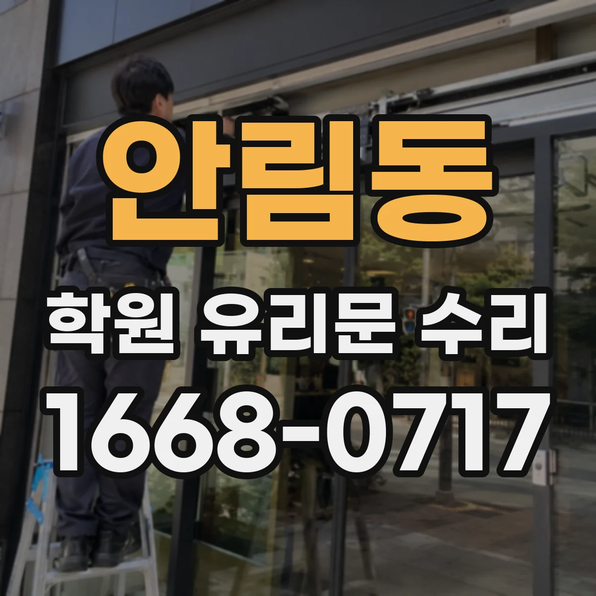 안림동 학원 유리문 수리