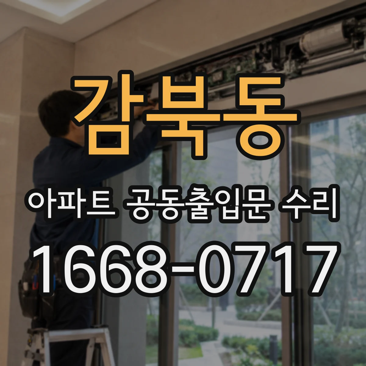 감북동 아파트 공동출입문 수리