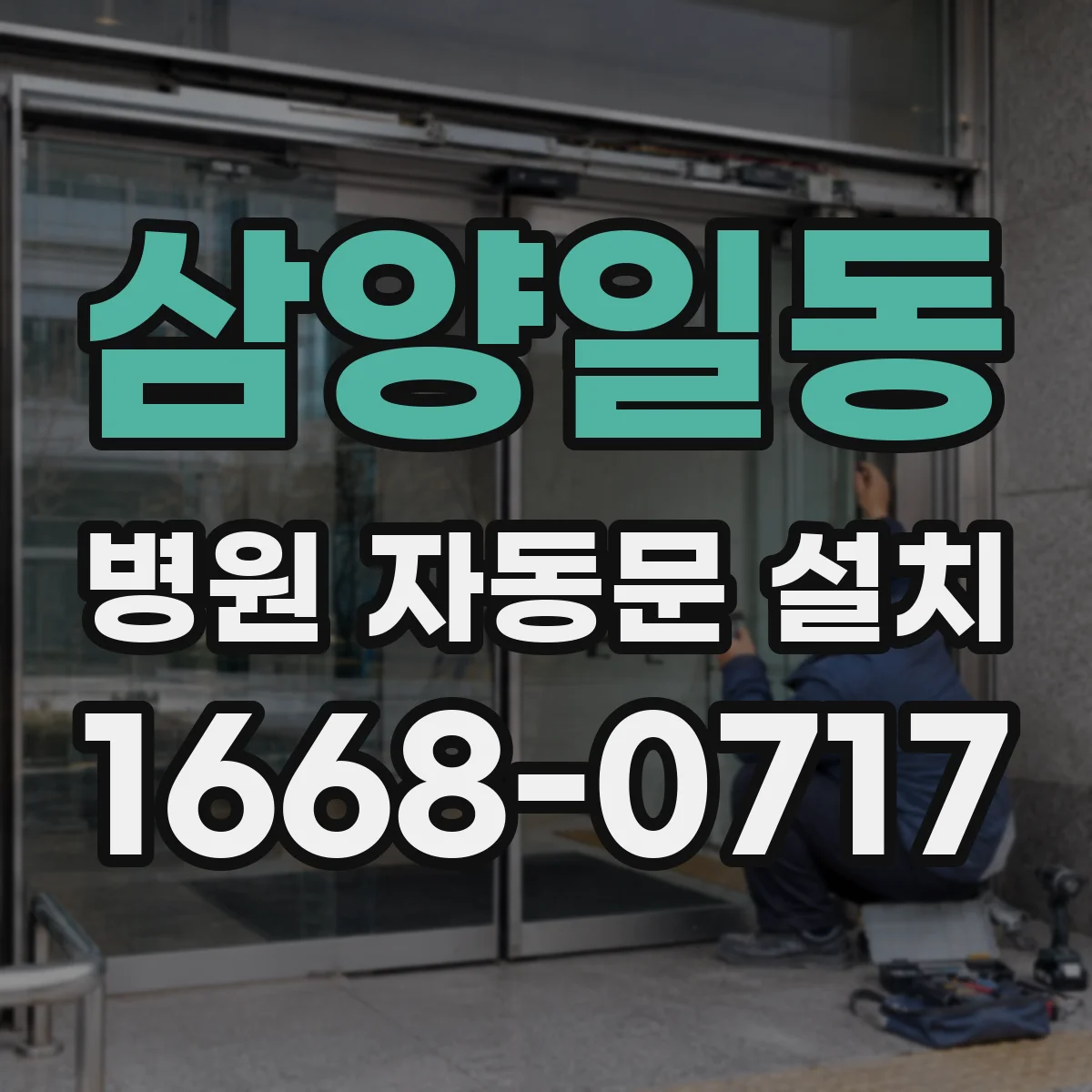 삼양일동 병원 자동문 설치