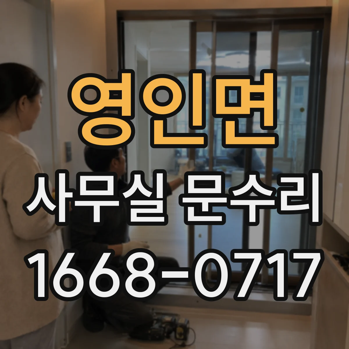 영인면 사무실 문수리