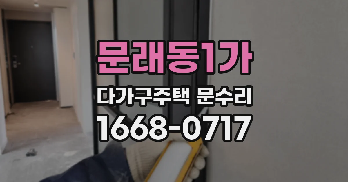 문래동1가 다가구주택 문수리