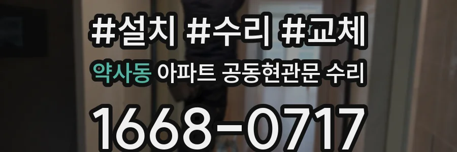 약사동 아파트 공동현관문 수리