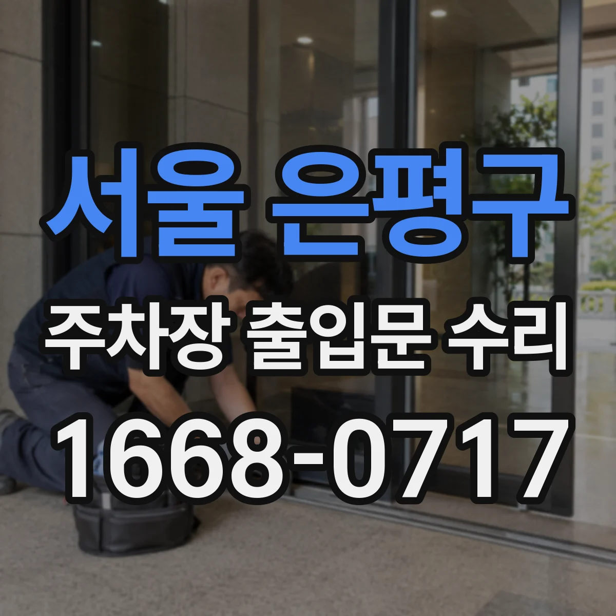 서울 은평구 주차장 출입문 수리