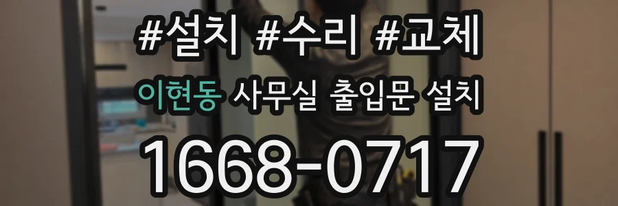 이현동 사무실 출입문 설치