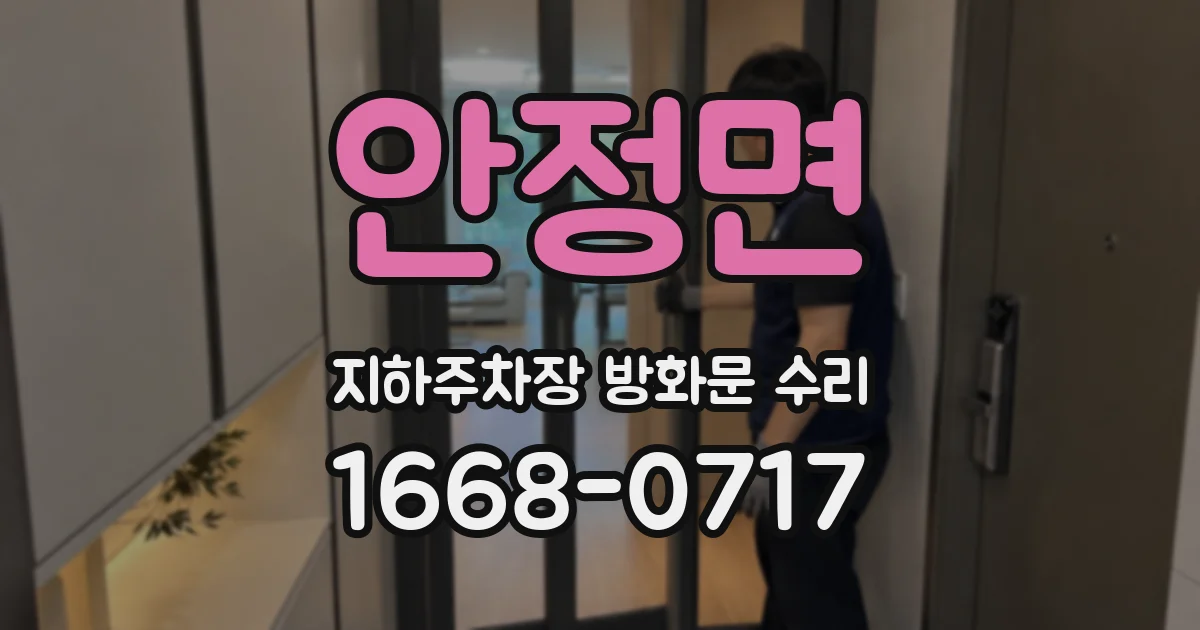 안정면 지하주차장 방화문 수리