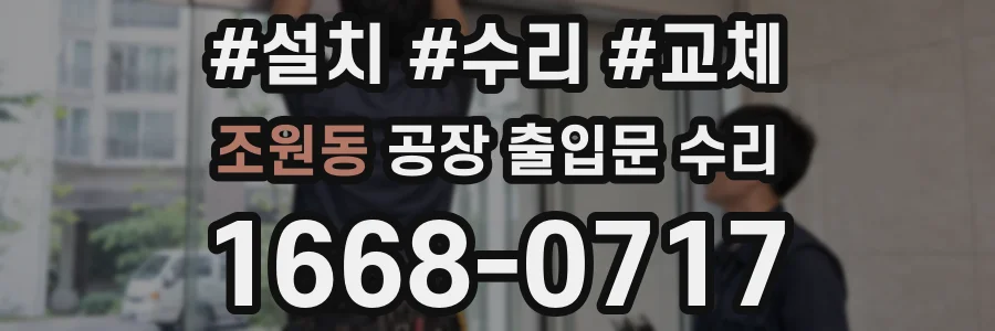조원동 공장 출입문 수리