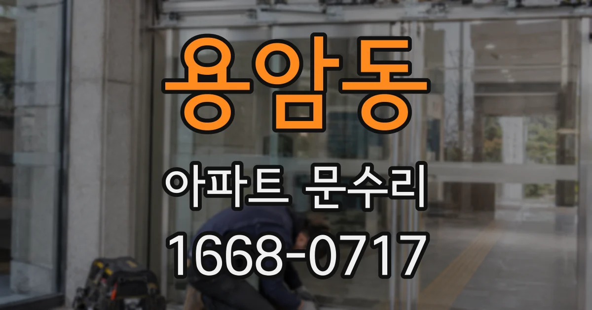 용암동 아파트 문수리