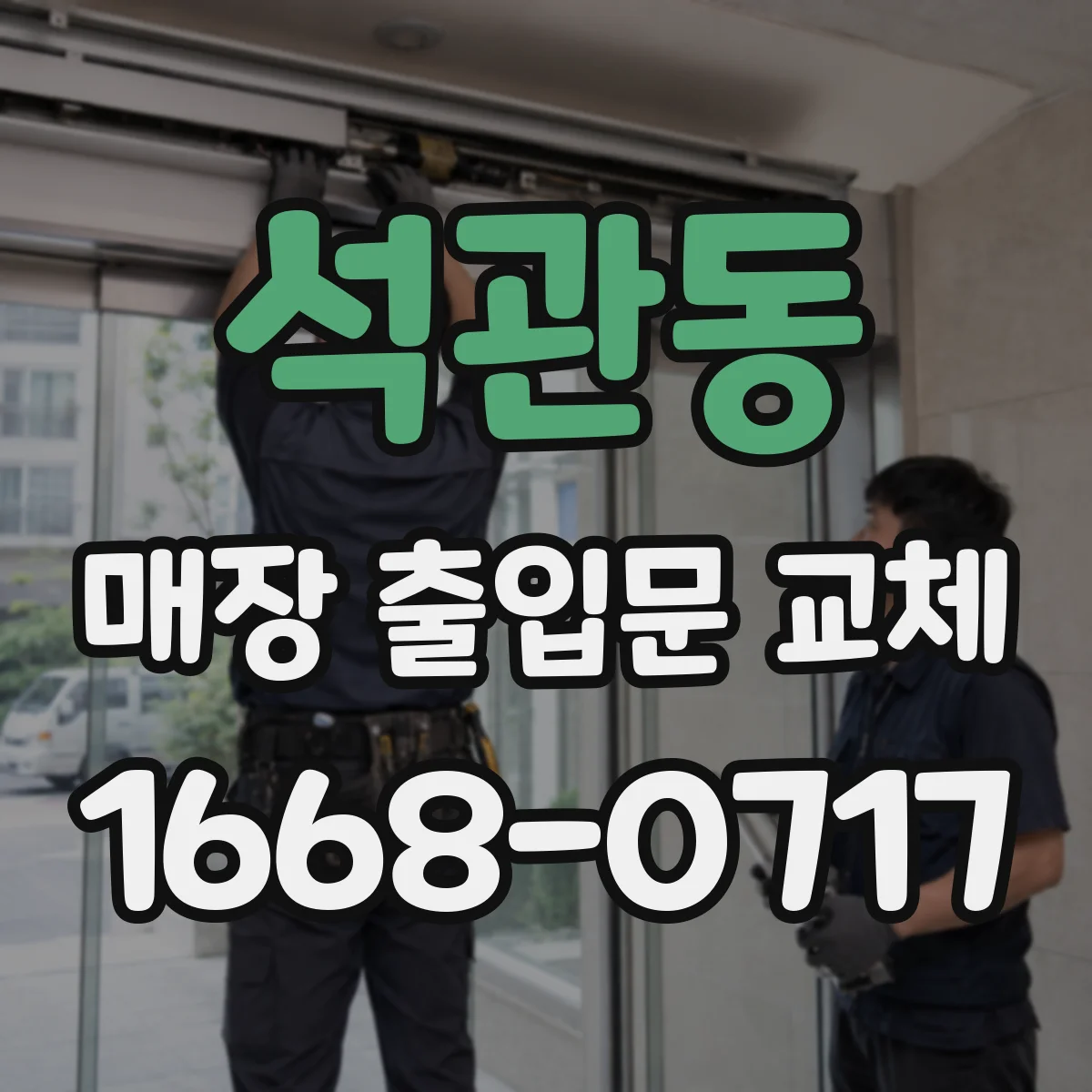 석관동 매장 출입문 교체