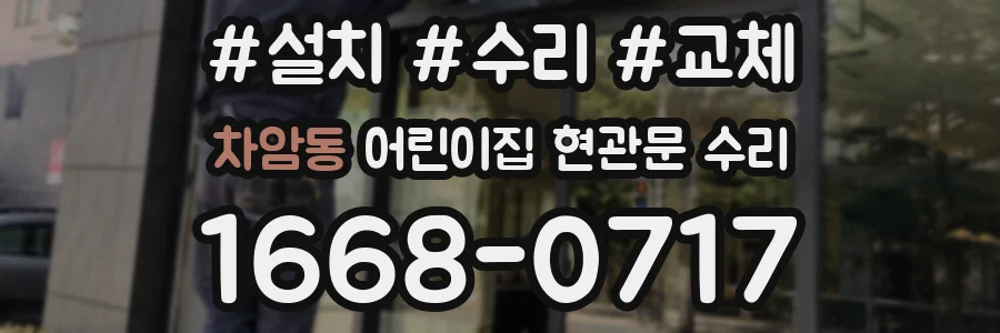 차암동 어린이집 현관문 수리