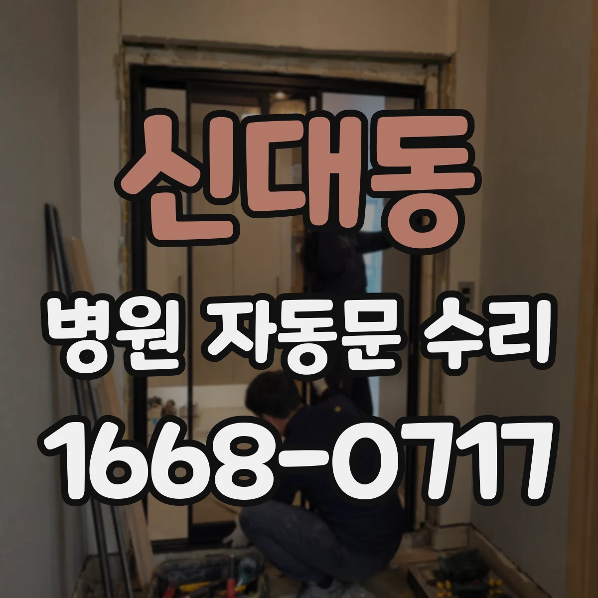 신대동 병원 자동문 수리