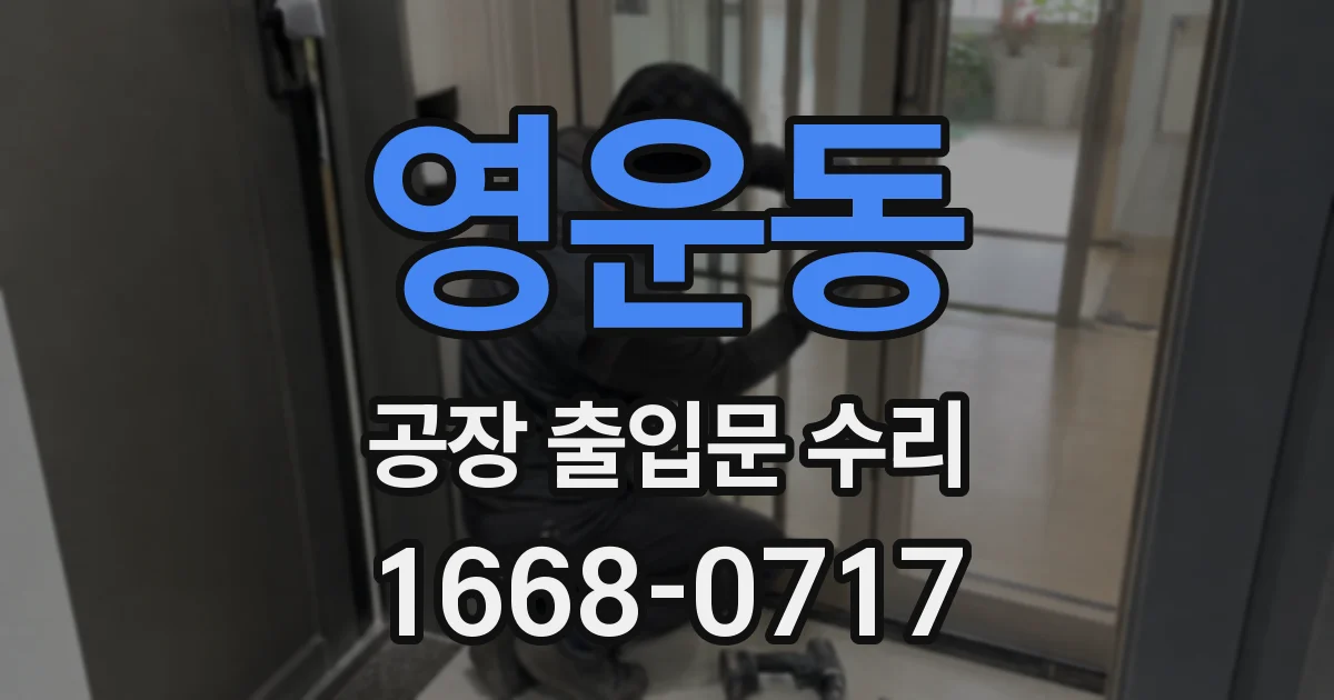 영운동 공장 출입문 수리