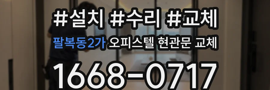 팔복동2가 오피스텔 현관문 교체