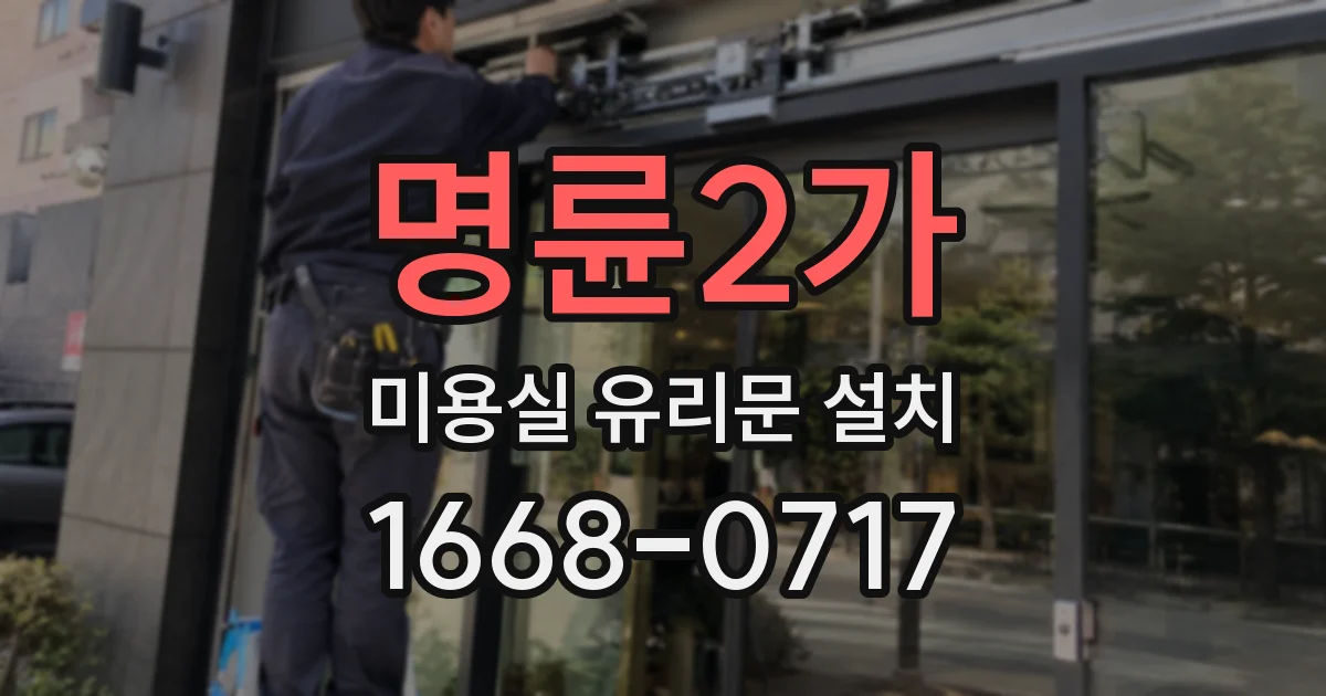 명륜2가 미용실 유리문 설치