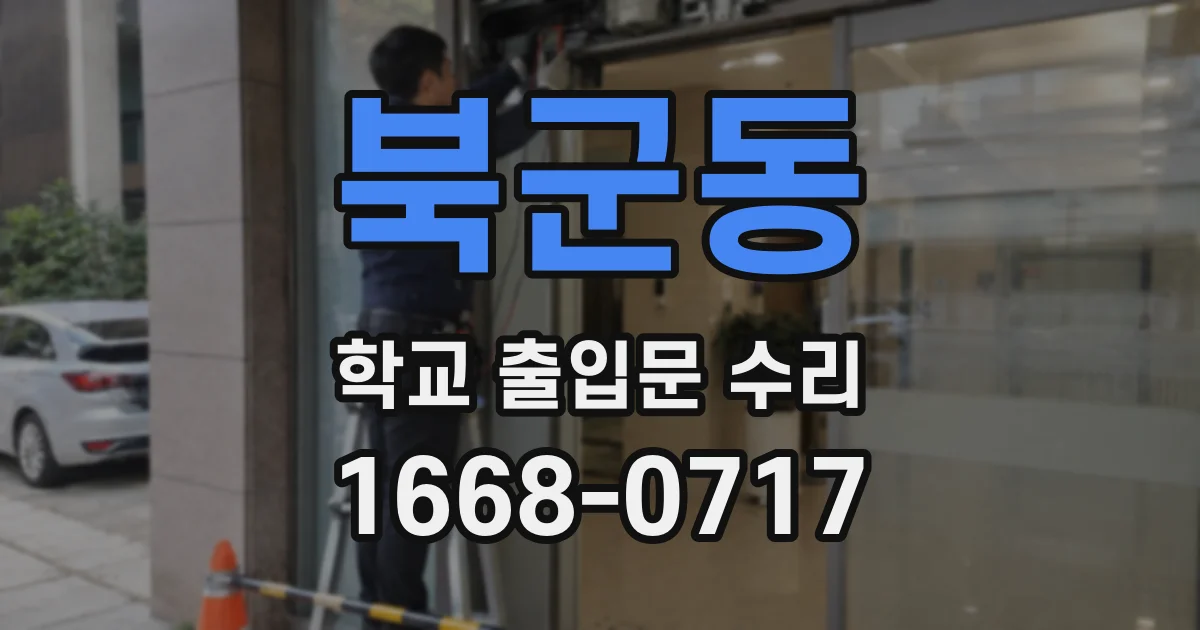 북군동 학교 출입문 수리