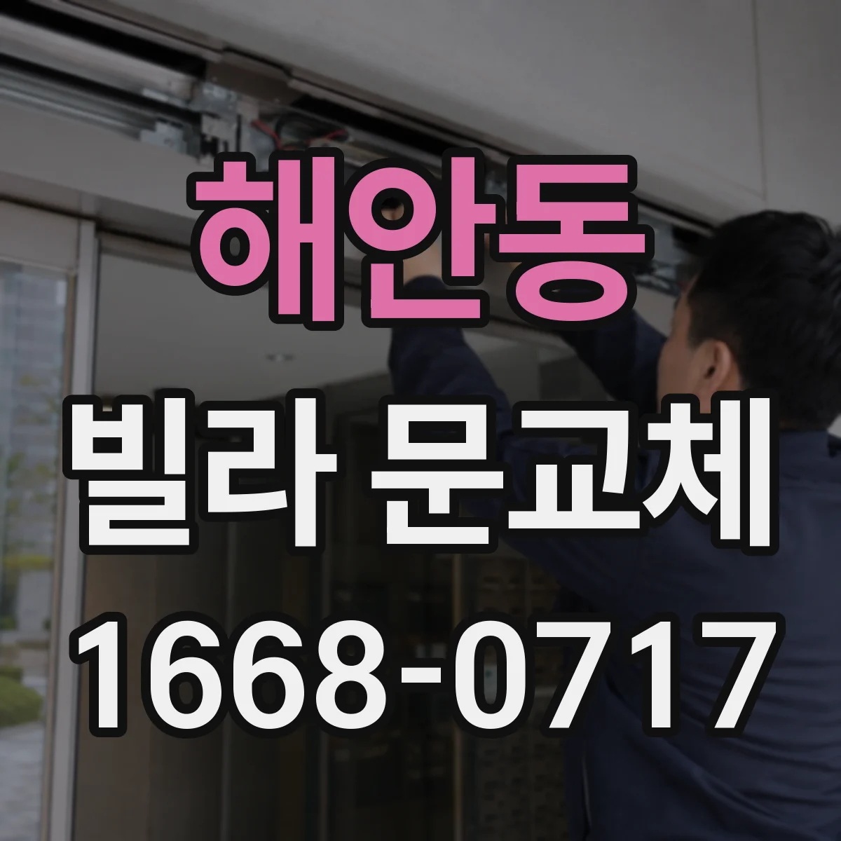해안동 빌라 문교체