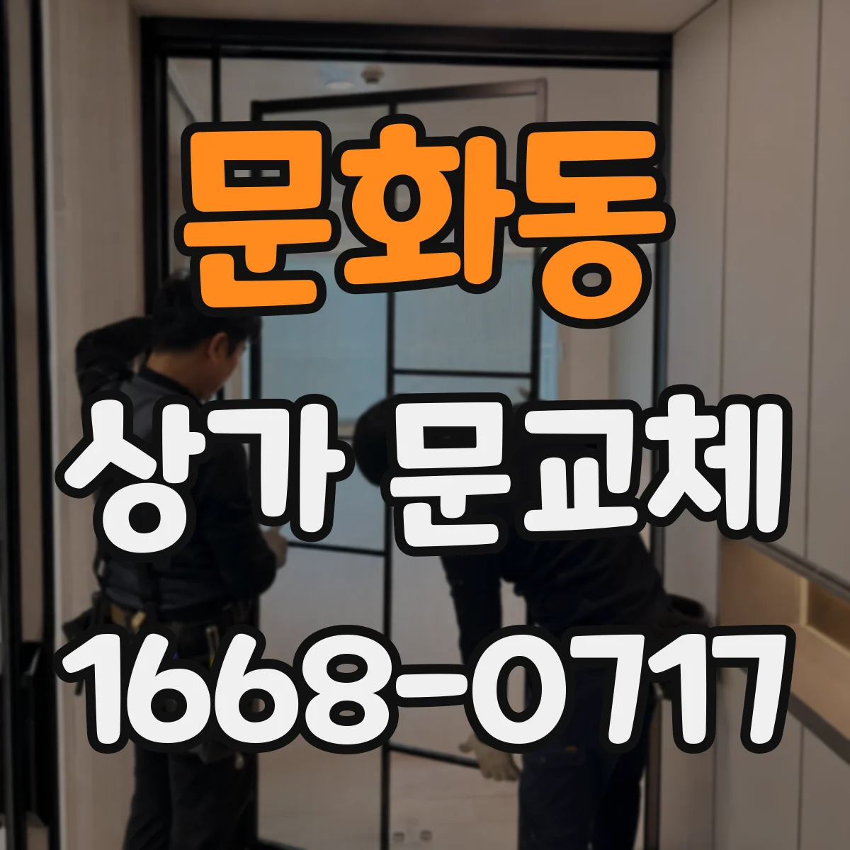 문화동 상가 문교체
