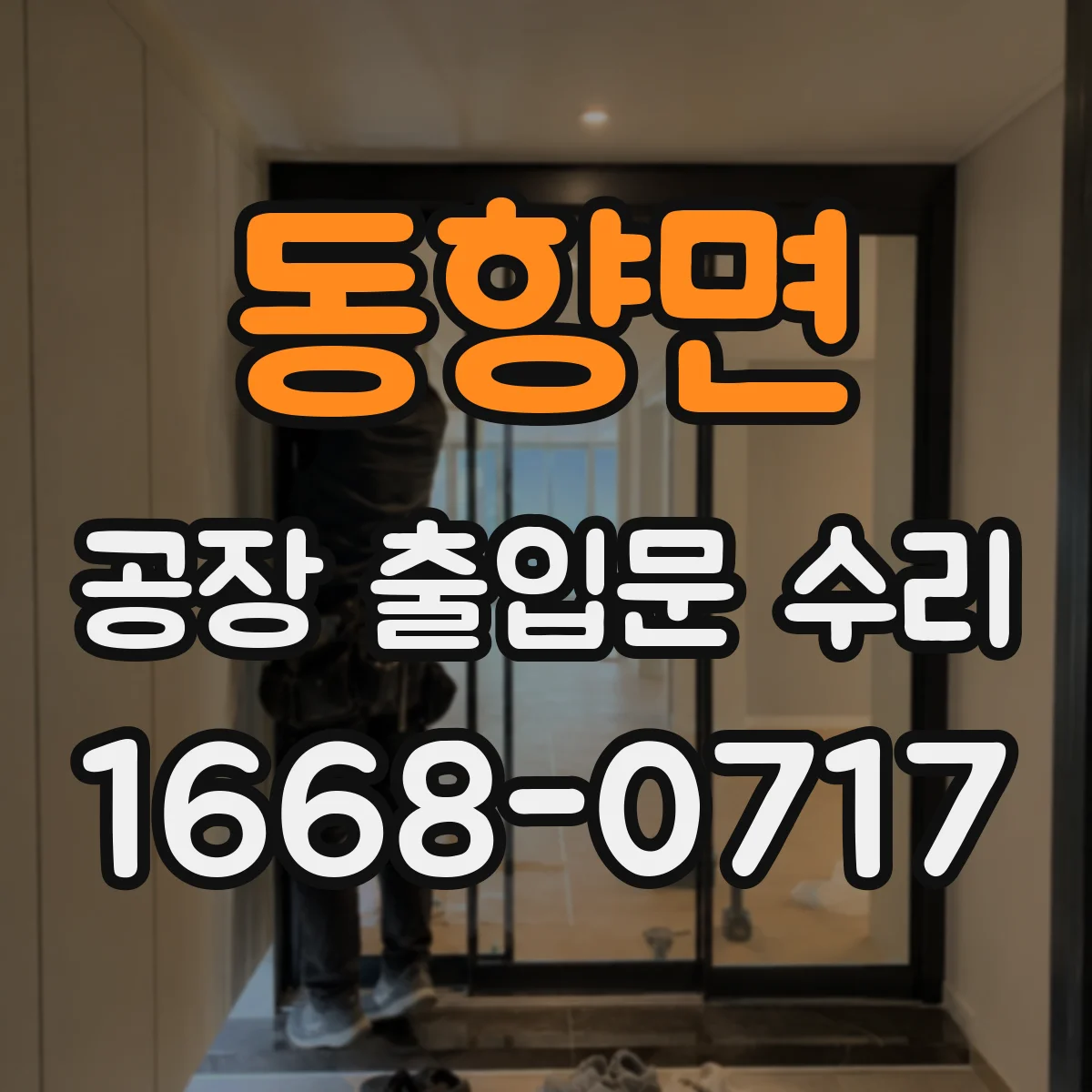 동향면 공장 출입문 수리