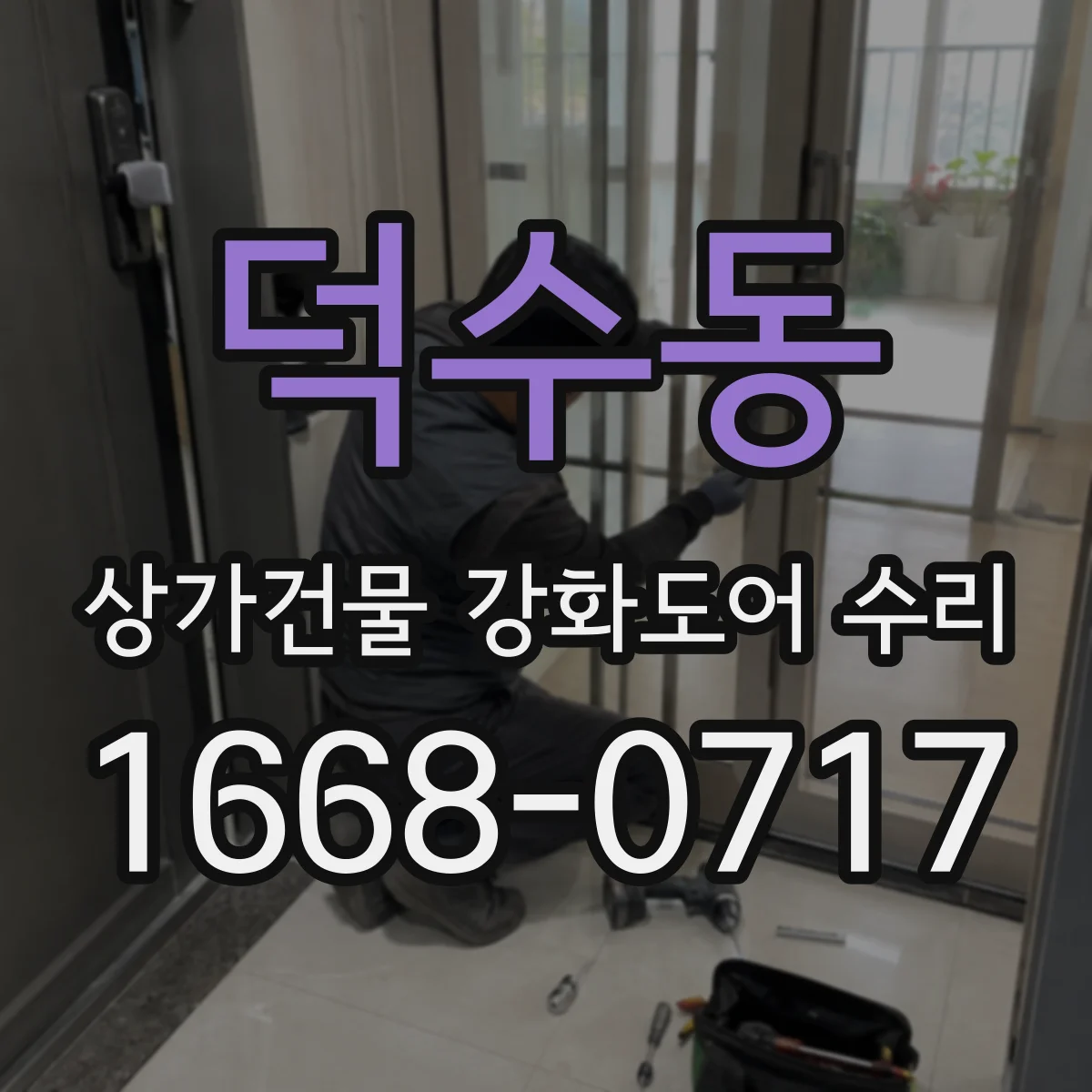 덕수동 상가건물 강화도어 수리