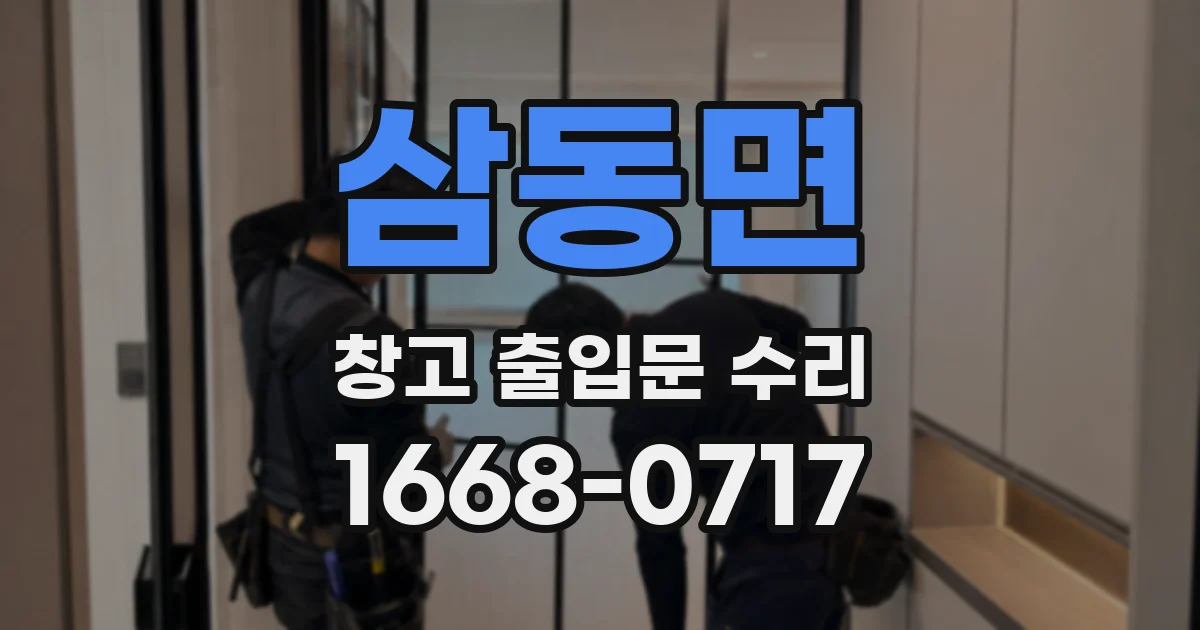 삼동면 창고 출입문 수리