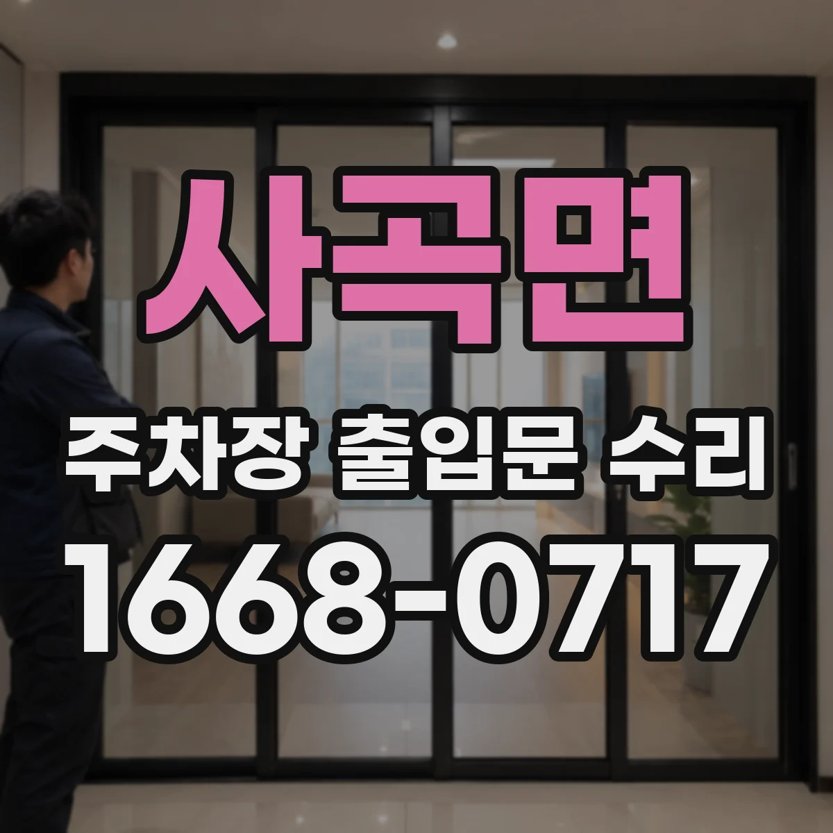 사곡면 주차장 출입문 수리