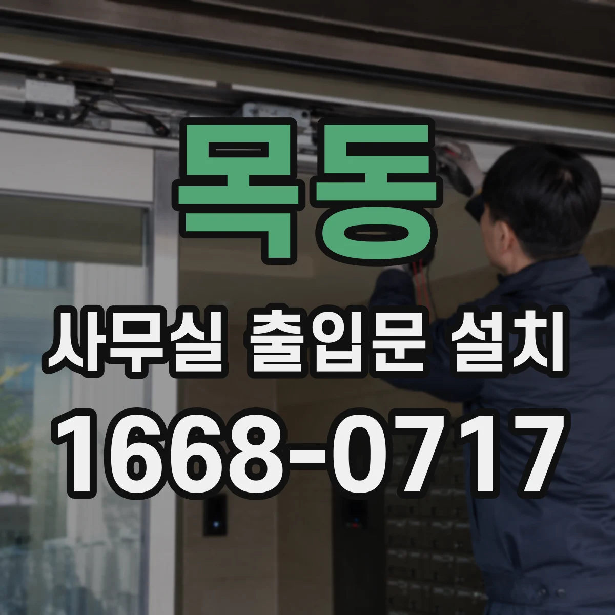 목동 사무실 출입문 설치