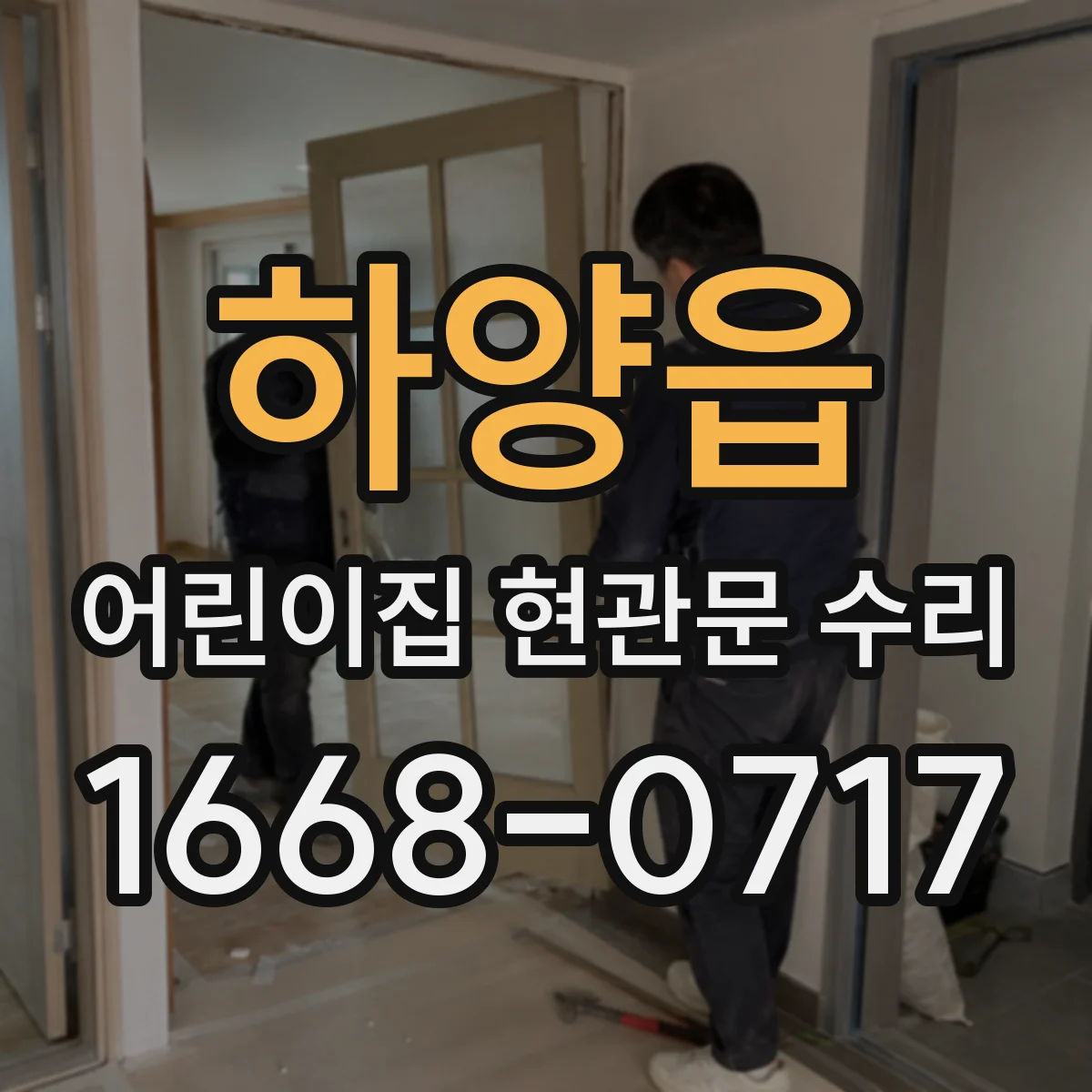 하양읍 어린이집 현관문 수리