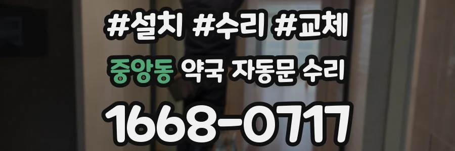 중앙동 약국 자동문 수리