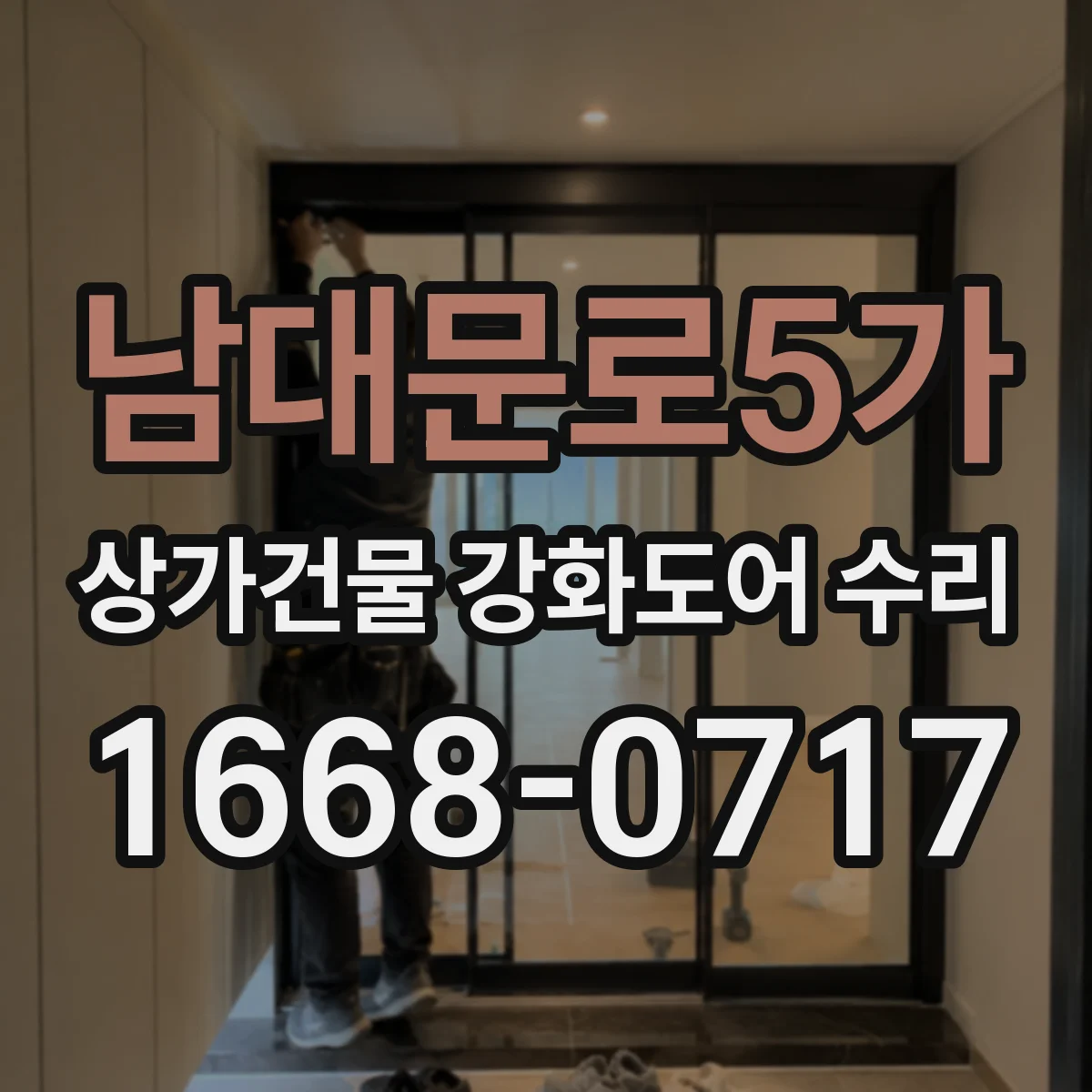 남대문로5가 상가건물 강화도어 수리