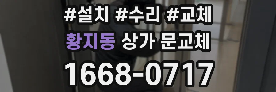 황지동 상가 문교체
