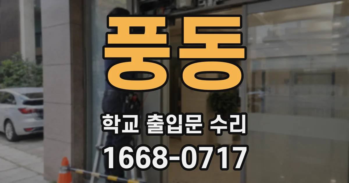 풍동 학교 출입문 수리