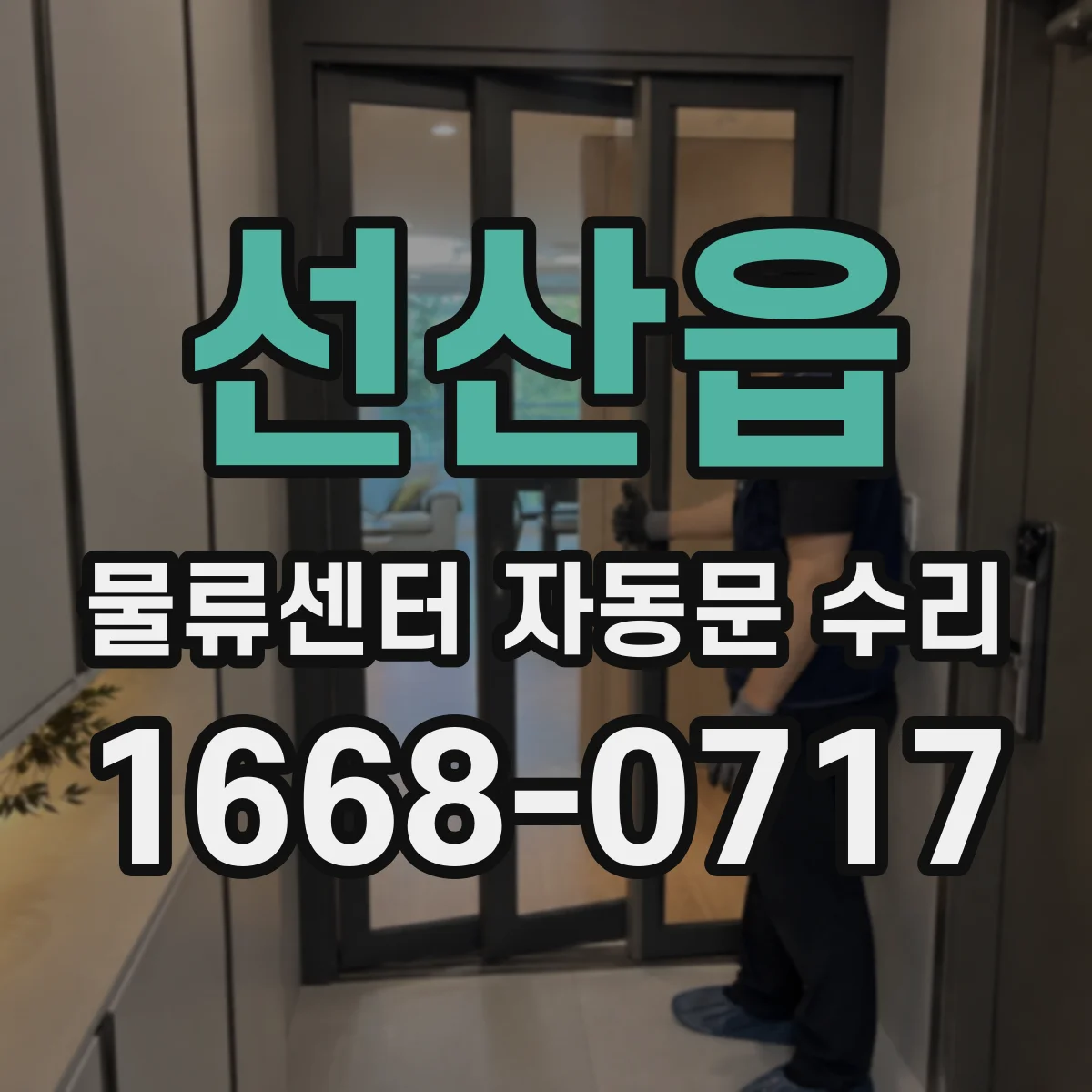 선산읍 물류센터 자동문 수리