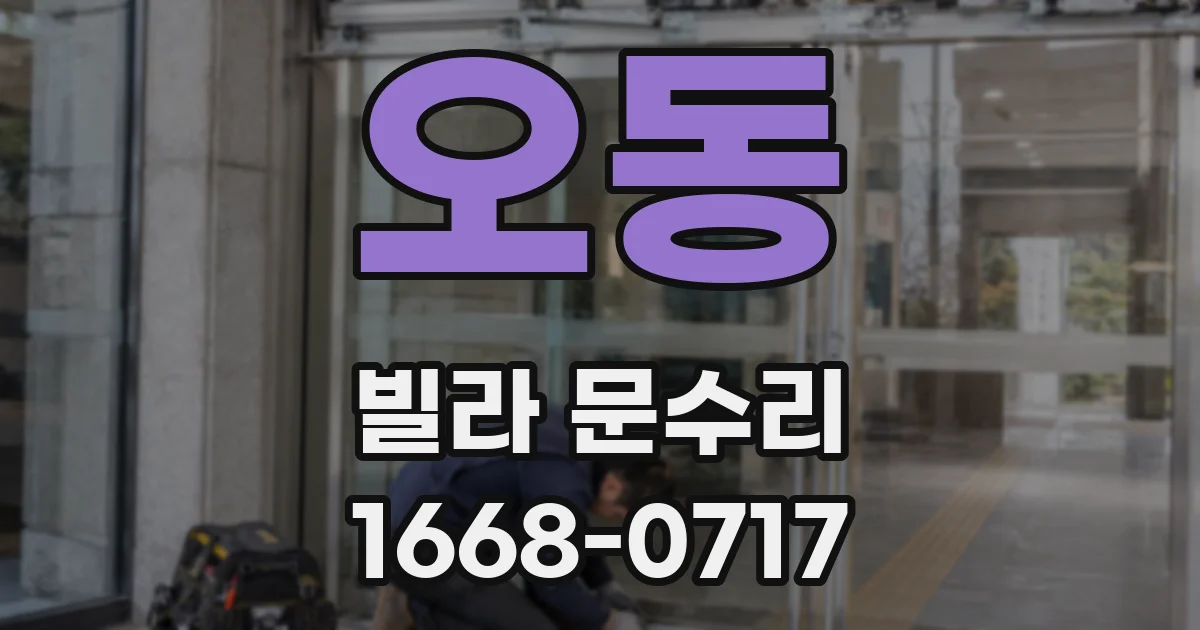 오동 빌라 문수리