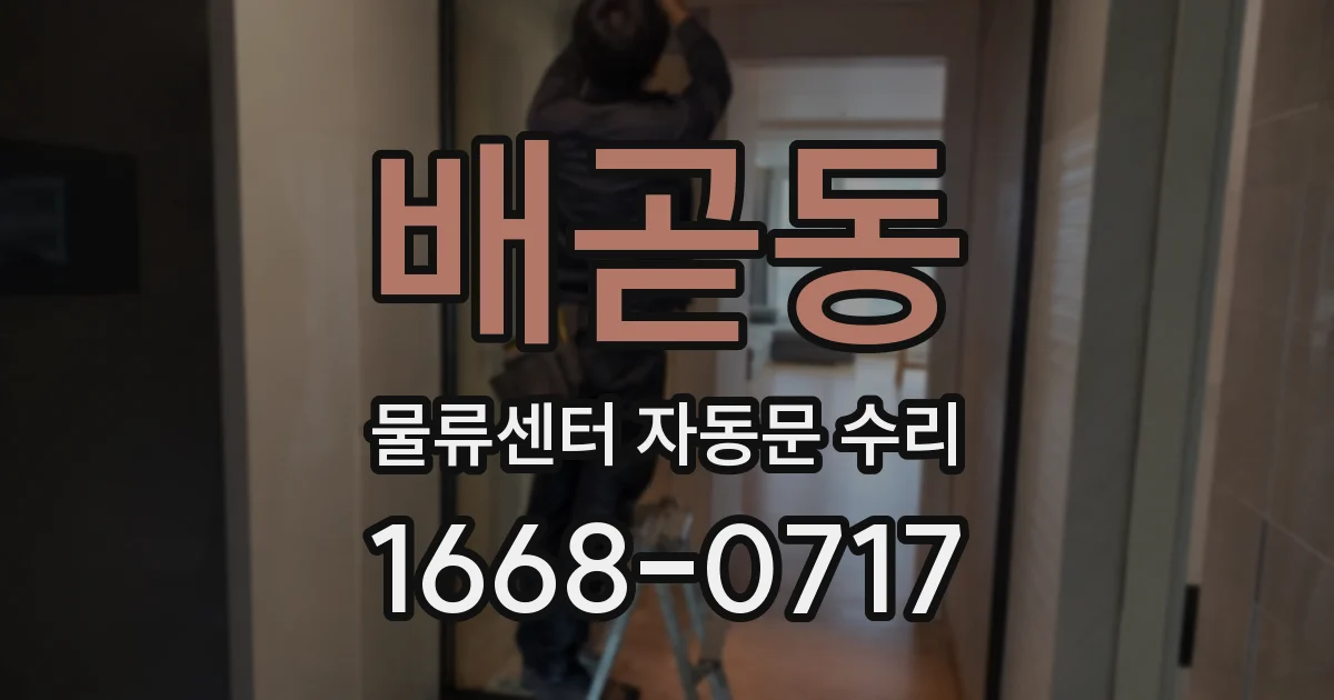 배곧동 물류센터 자동문 수리