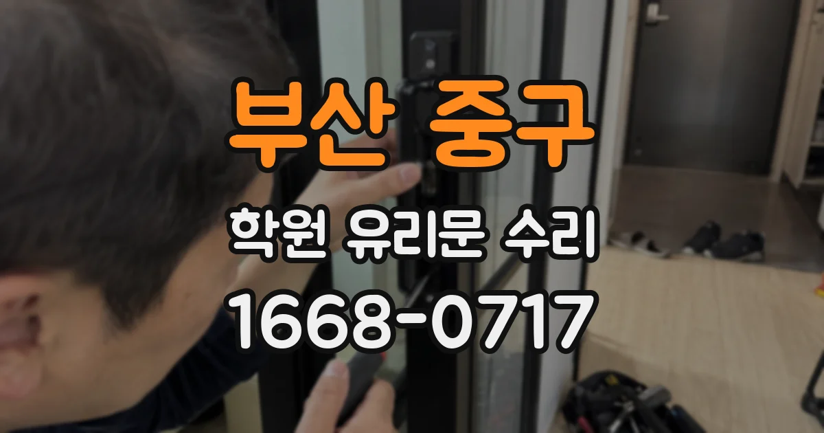 부산 중구 학원 유리문 수리