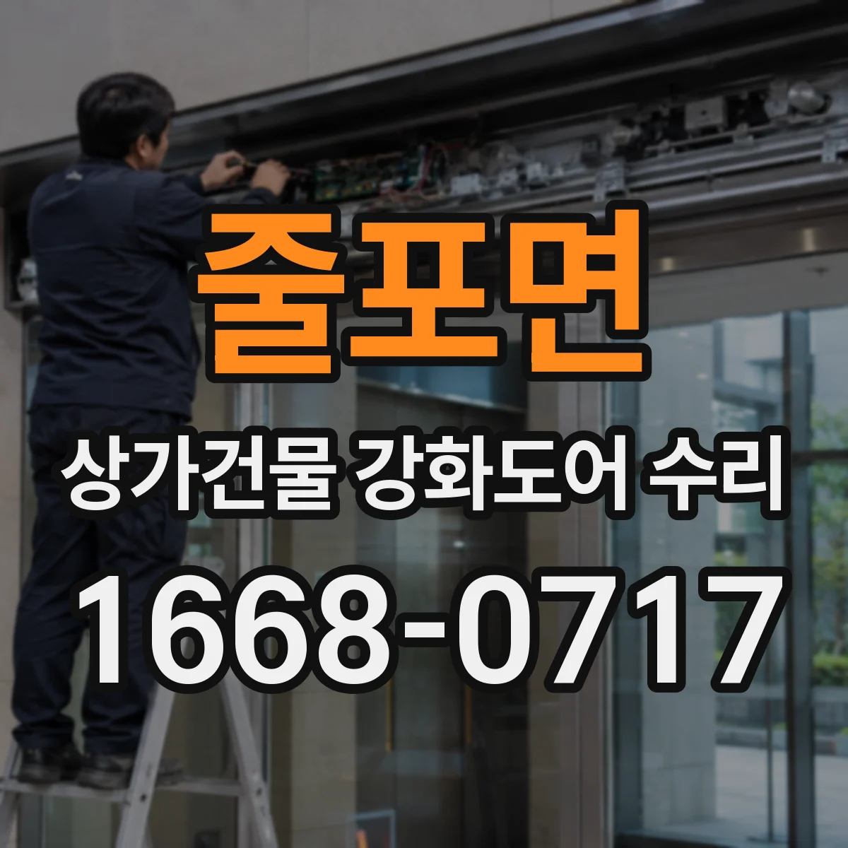 줄포면 상가건물 강화도어 수리