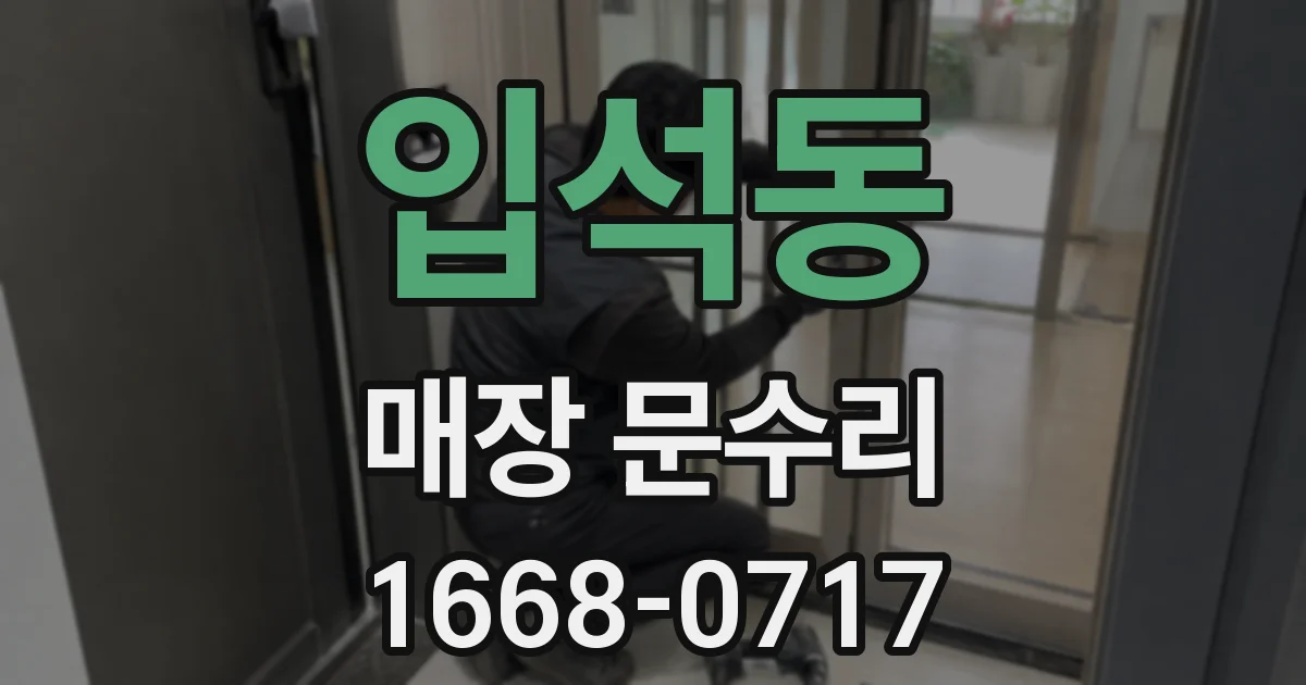 입석동 매장 문수리