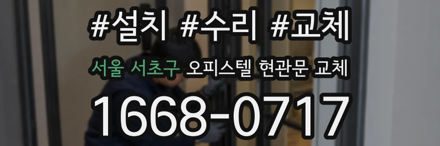 서울 서초구 오피스텔 현관문 교체