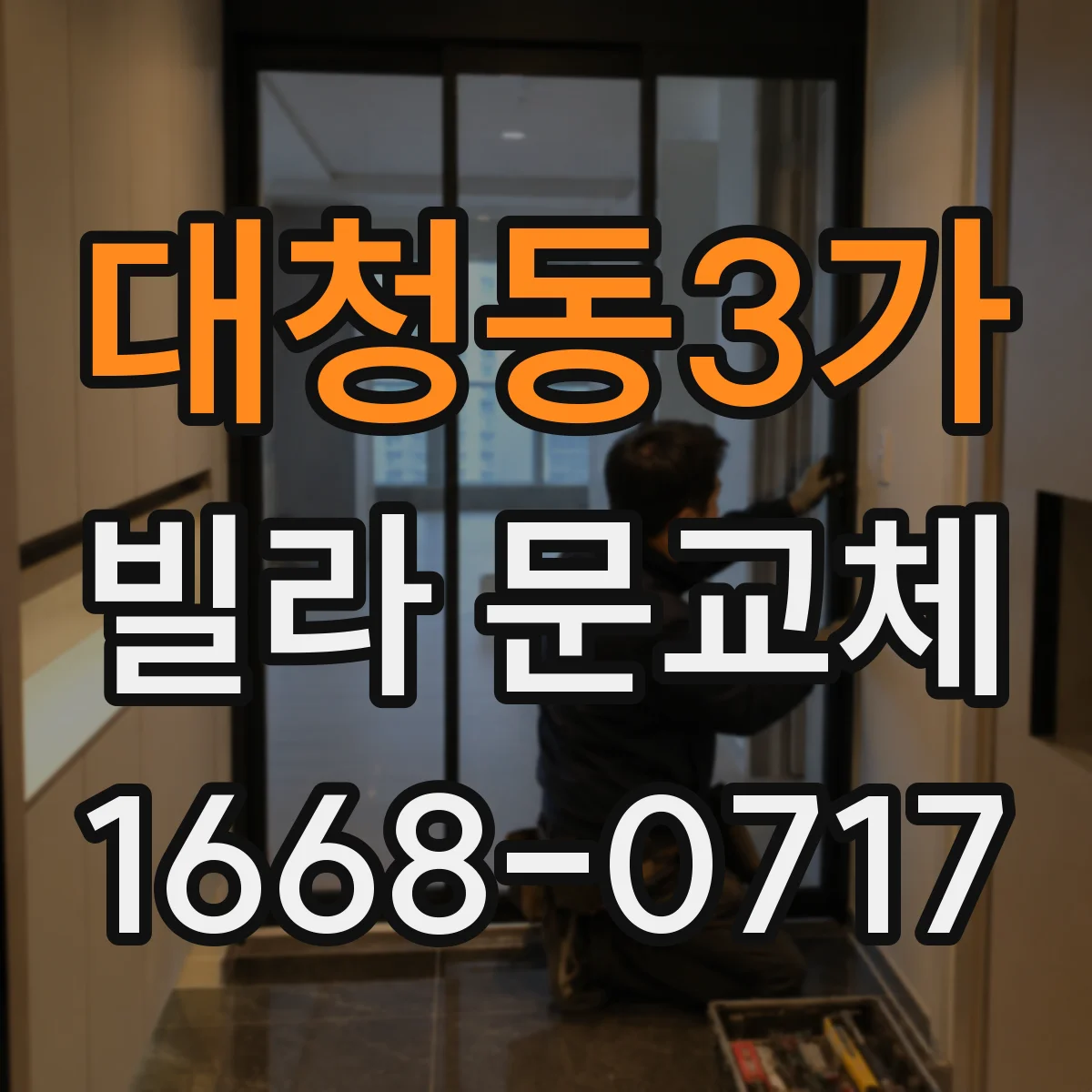 대청동3가 빌라 문교체
