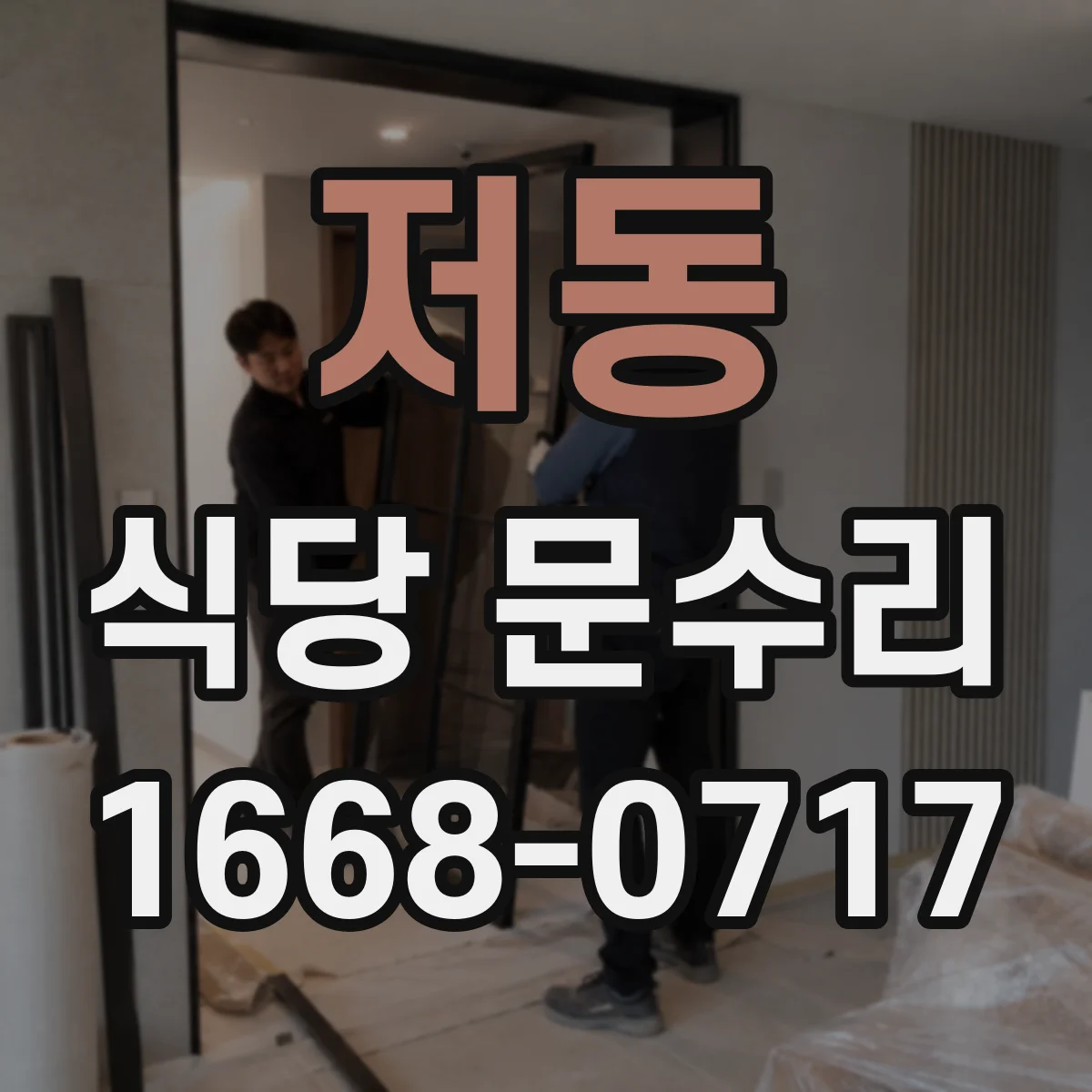저동 식당 문수리
