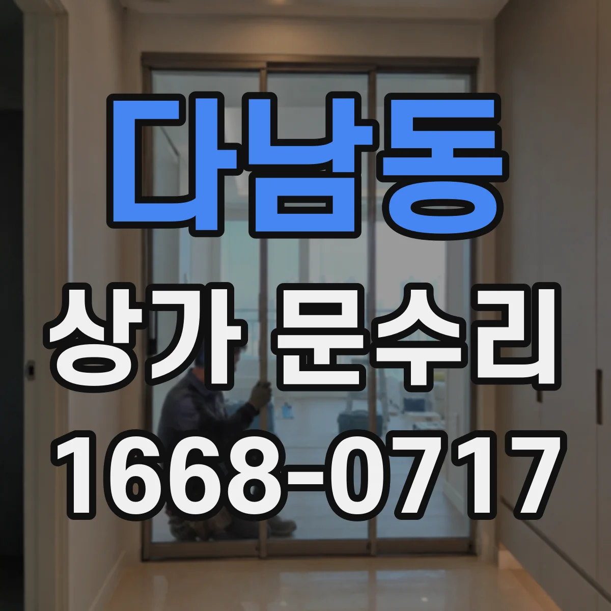 다남동 상가 문수리
