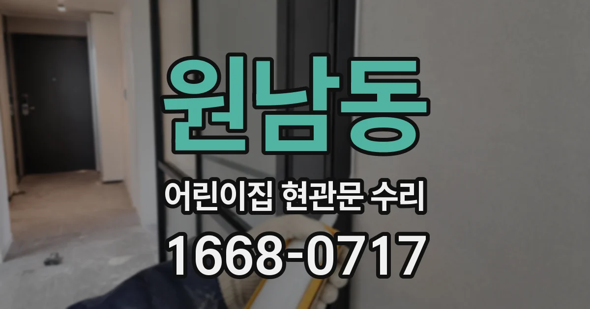 원남동 어린이집 현관문 수리