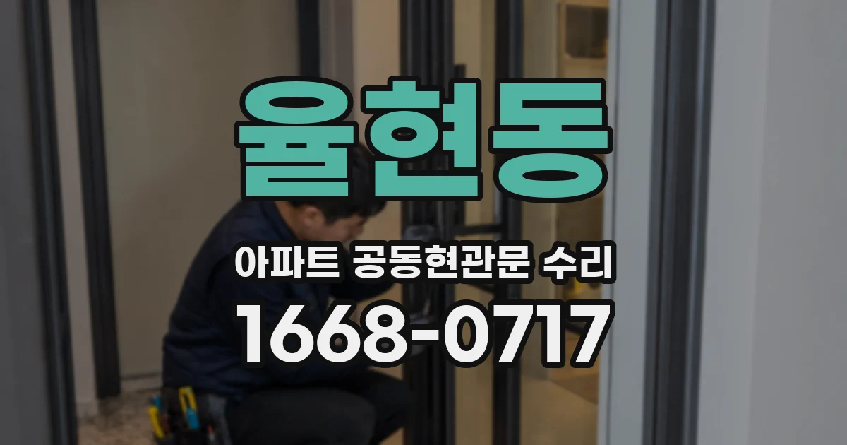 율현동 아파트 공동현관문 수리