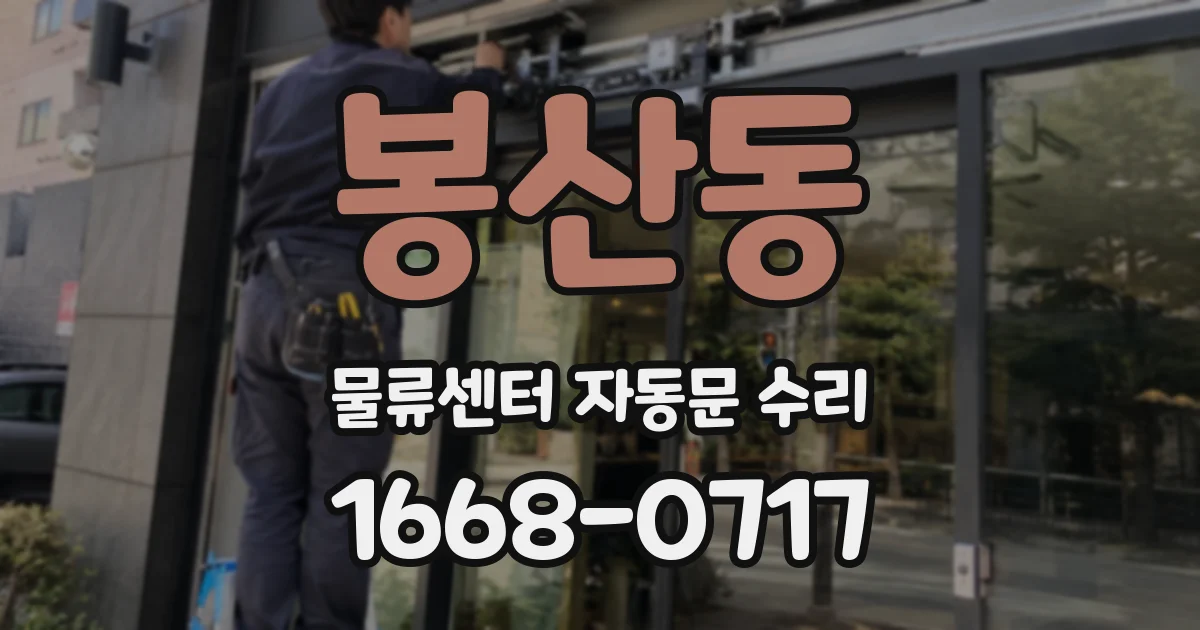 봉산동 물류센터 자동문 수리