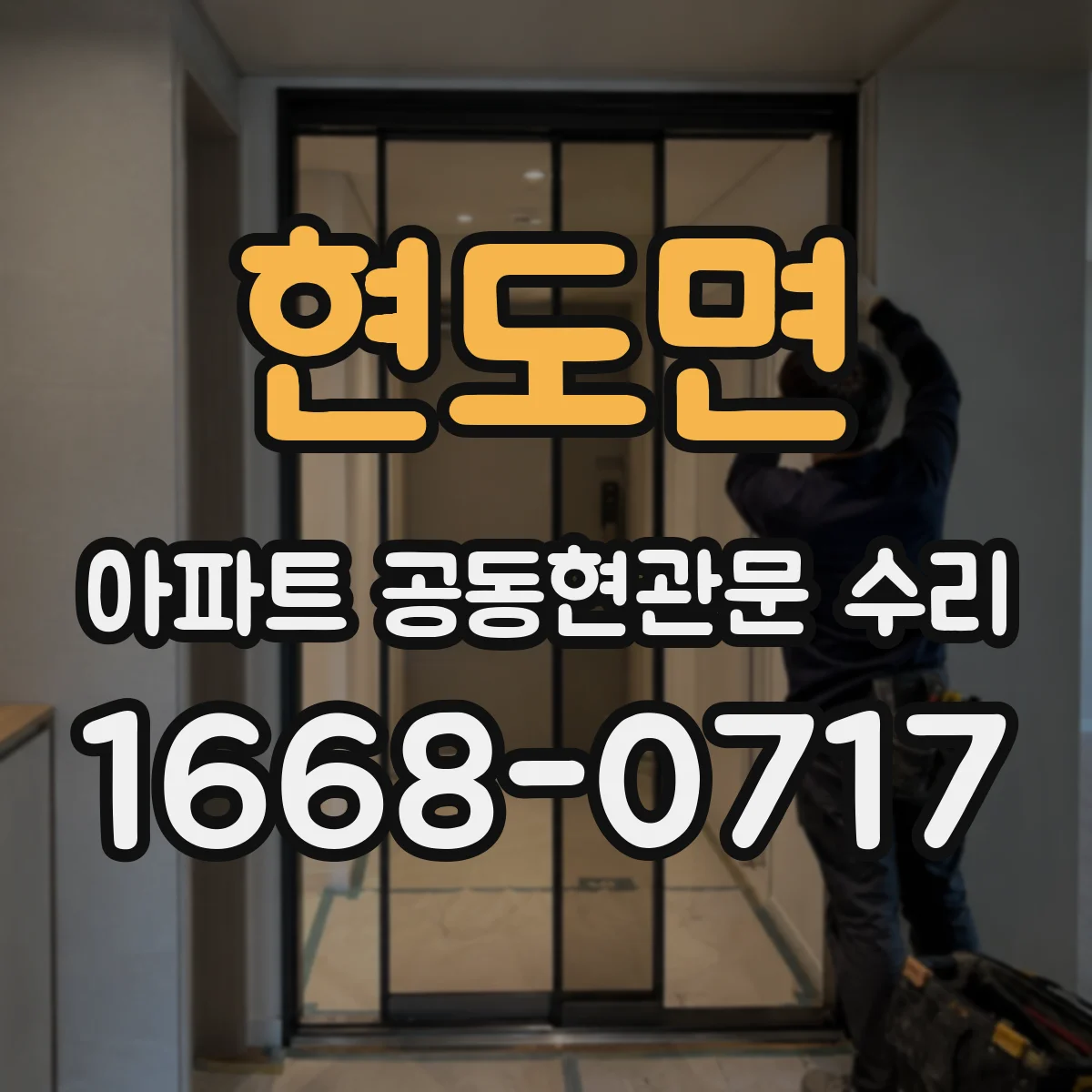 현도면 아파트 공동현관문 수리