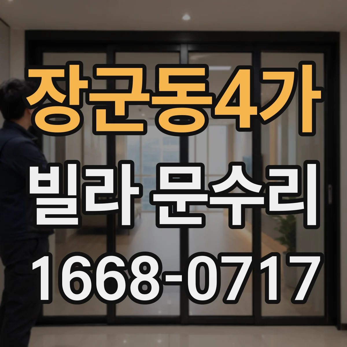 장군동4가 빌라 문수리