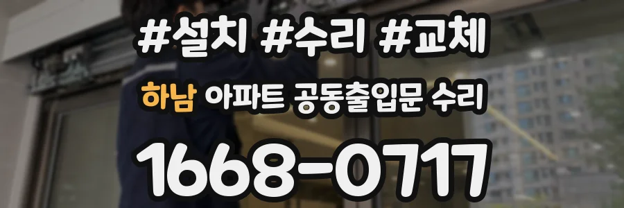 하남 아파트 공동출입문 수리