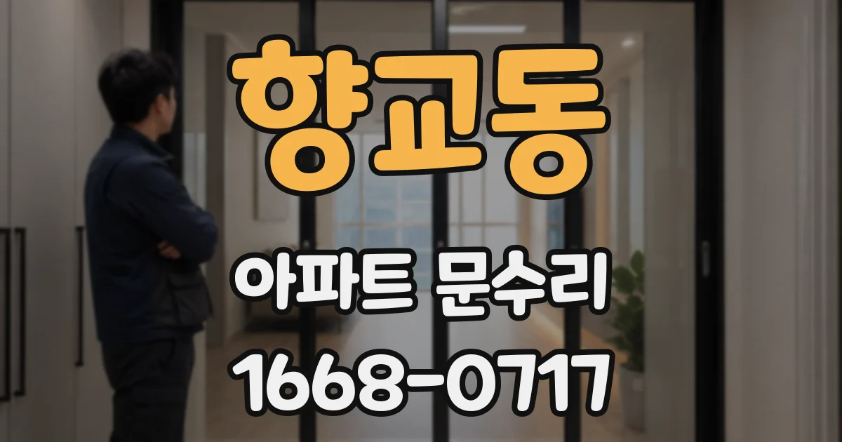 향교동 아파트 문수리